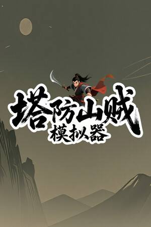 塔防山贼模拟器下载