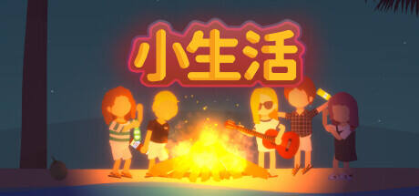 小生活:悠闲小镇物语