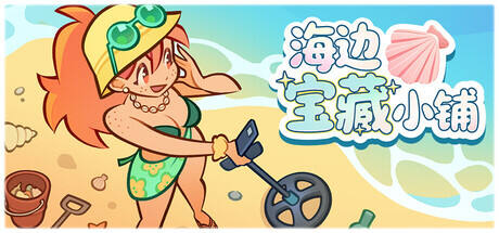 海边宝藏小铺