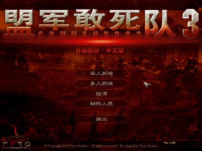 盟军敢死队3:目标柏林
