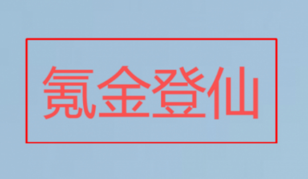 《鬼谷八荒》氪金登仙MOD