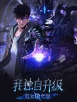 我独自升级：起立·觉醒下载