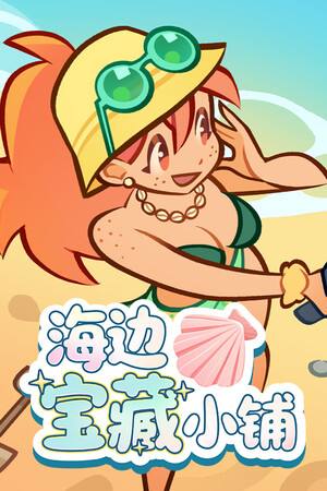 海边宝藏小铺下载