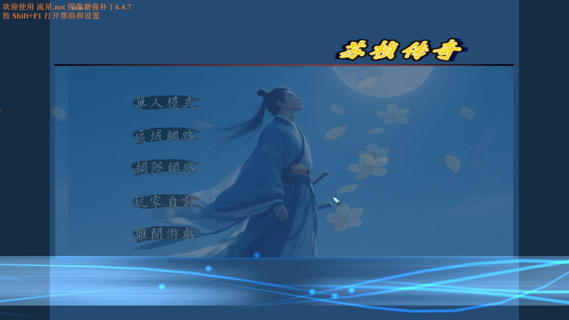 流星蝴蝶剑:苏桢传奇
