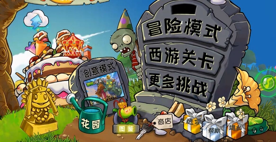 植物大战僵尸西游版截图
