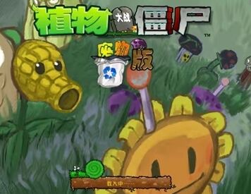 植物大战僵尸废物版