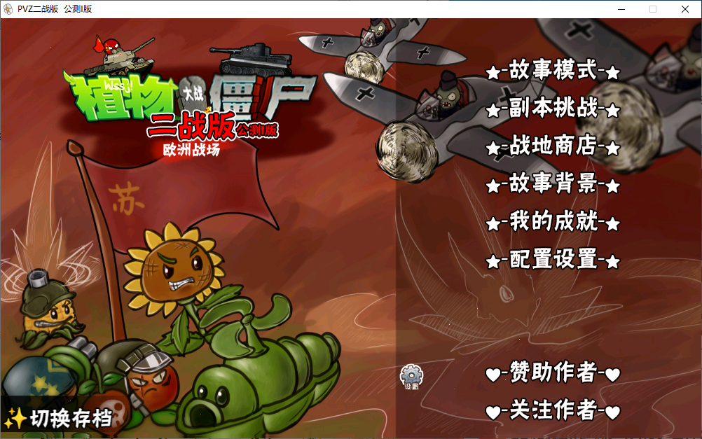 植物大战僵尸二战版截图