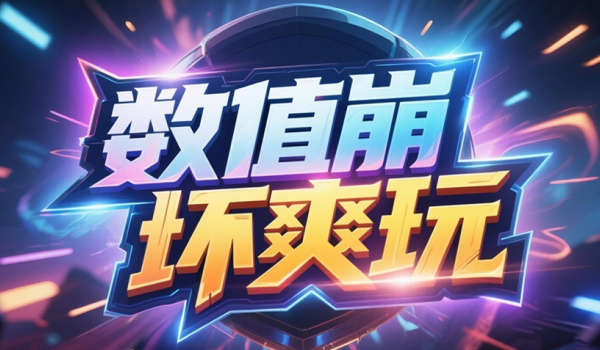 《魔兽争霸3冰封王座》数值崩坏爽玩地图