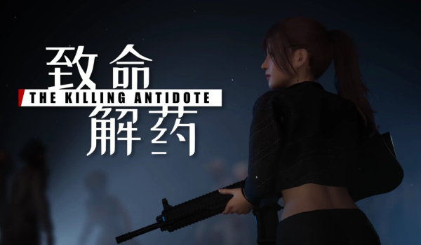 《致命解药》第2章胖子不会爆炸MOD