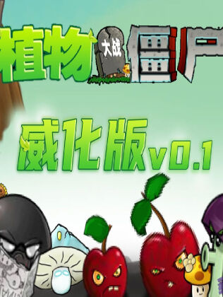 植物大战僵尸威化版下载