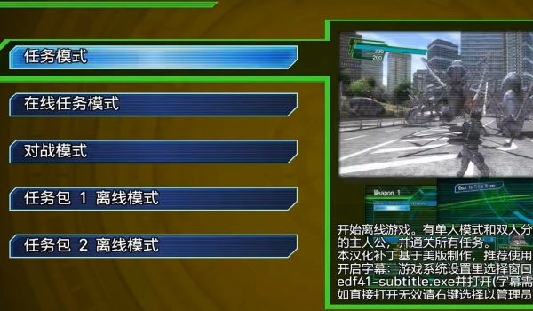 《地球防卫军4.1》简体中文汉化补丁