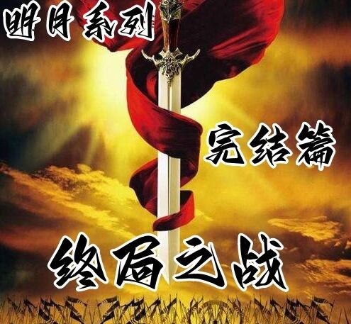 流星蝴蝶剑:明月完结篇