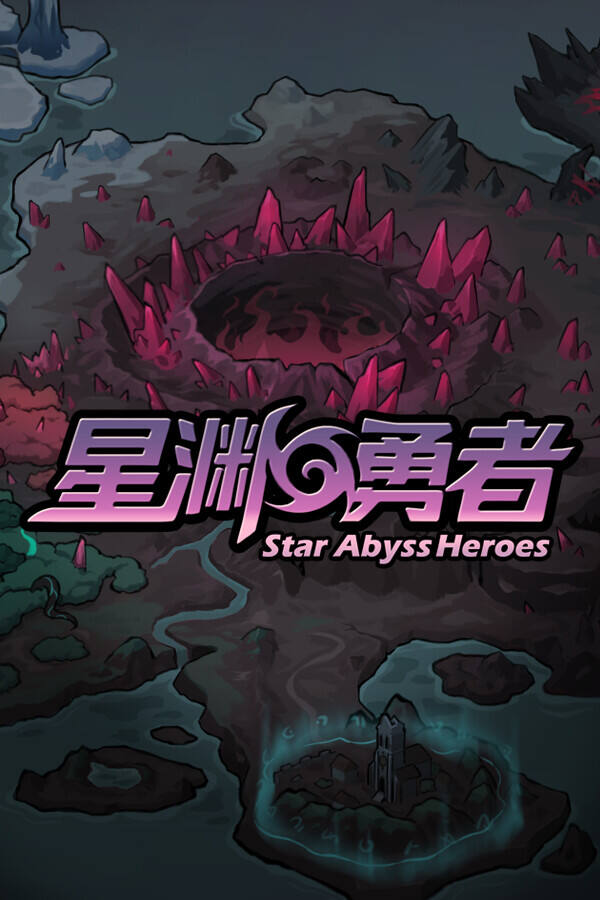 星渊勇者下载