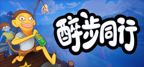 醉步同行