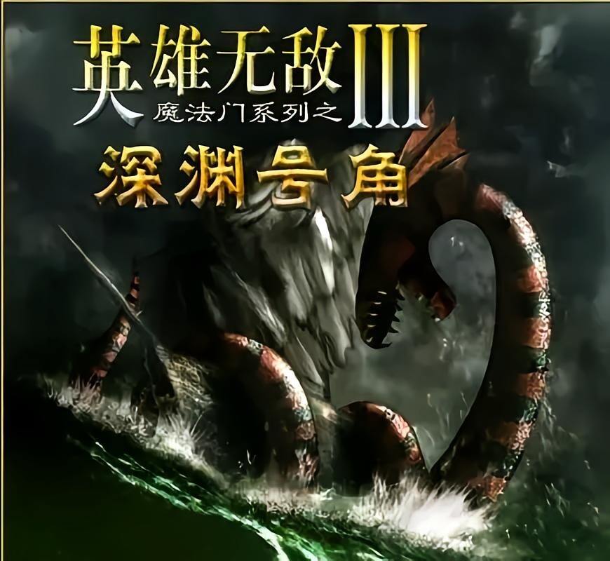 英雄无敌3深渊号角