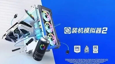 装机模拟器2