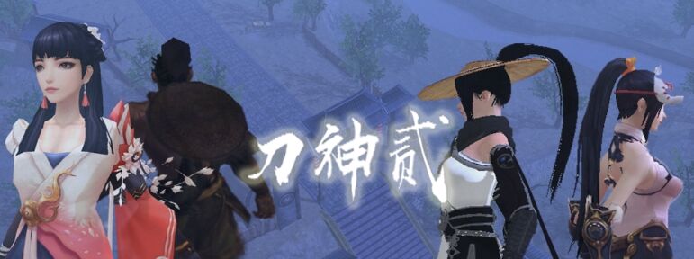流星蝴蝶剑：刀神贰