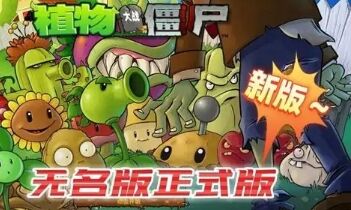 植物大战僵尸无名版