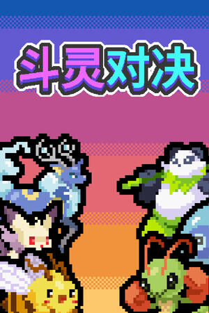 斗灵对决下载