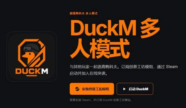 《逃离鸭科夫》DuckM多人模式MOD