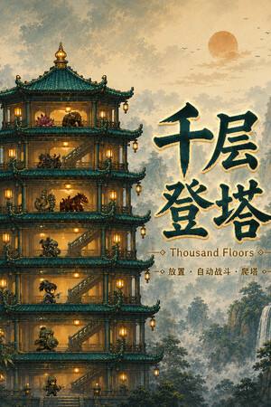 千层登塔下载