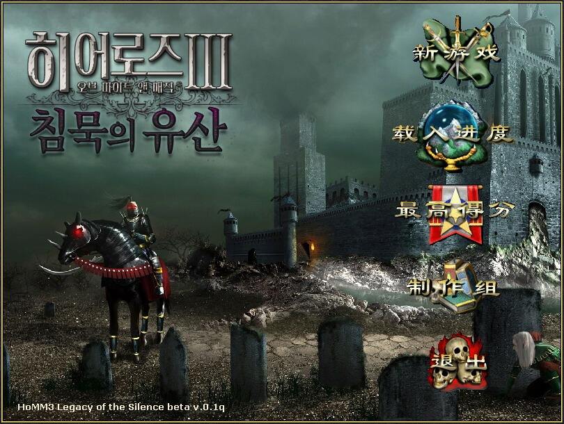 英雄无敌3：沉默的遗产