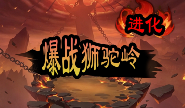 《魔兽争霸3冰封王座》爆战狮驼岭进化地图
