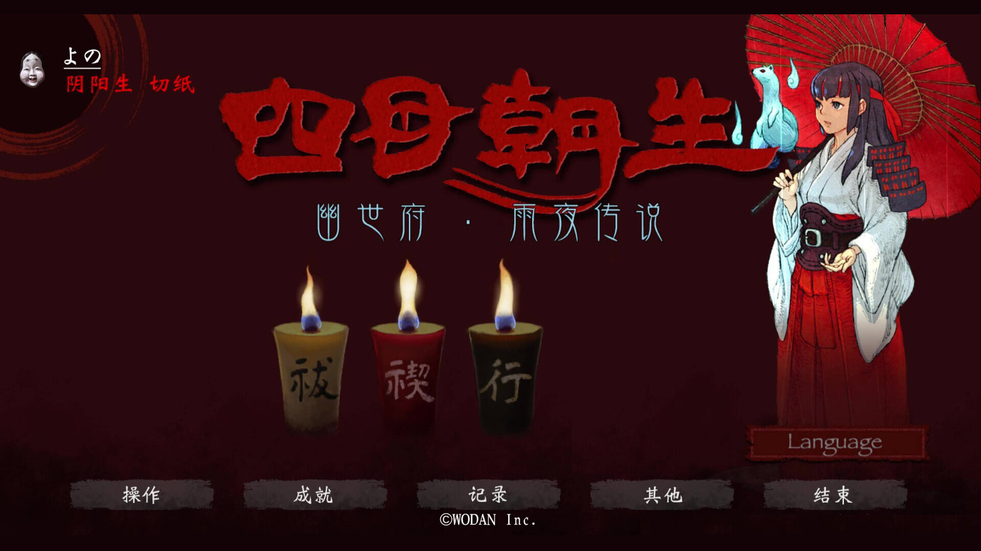 四目朝生 : 幽世府 雨夜传说