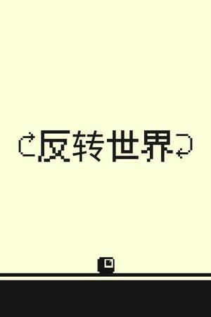 反转世界下载