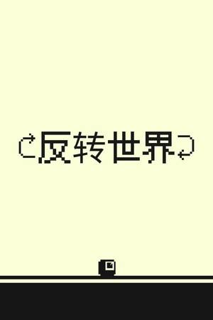 反转世界下载
