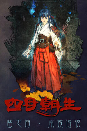 四目朝生 : 幽世府 雨夜传说下载