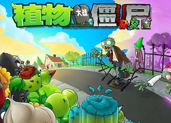 植物大战僵尸:杂交魔改版