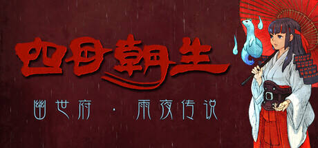 四目朝生 : 幽世府 雨夜传说