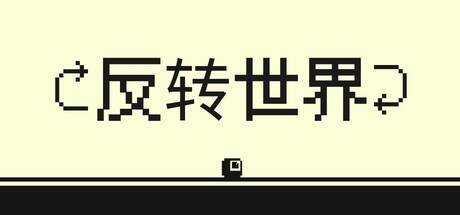 反转世界