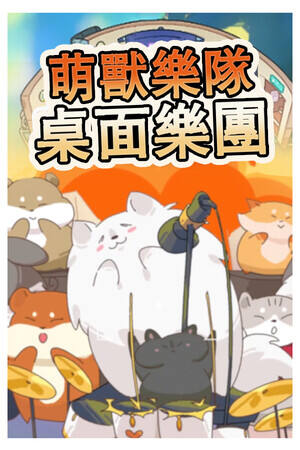 萌兽乐队：桌面乐团下载