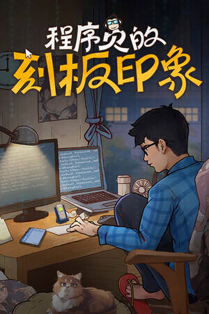 程序员的刻板印象下载