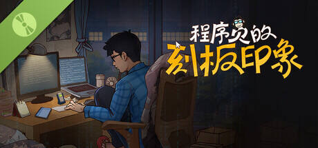 程序员的刻板印象