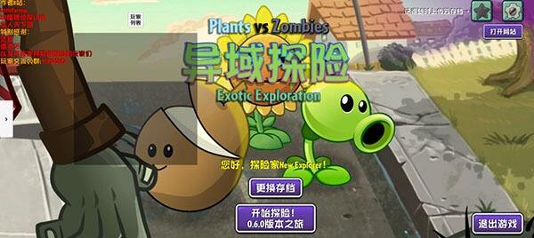 植物大战僵尸：异域探索