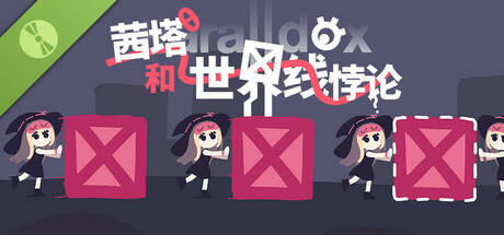 茜塔和世界线悖论
