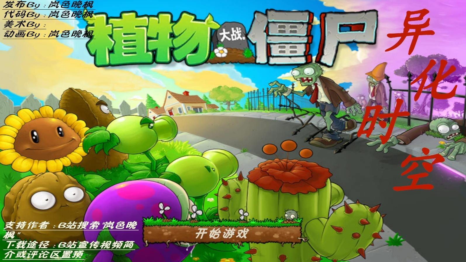 植物大战僵尸:异化时空