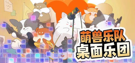 萌兽乐队:桌面乐团