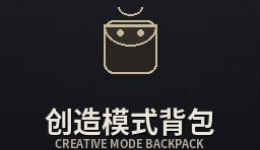《逃离鸭科夫》创造模式背包MOD