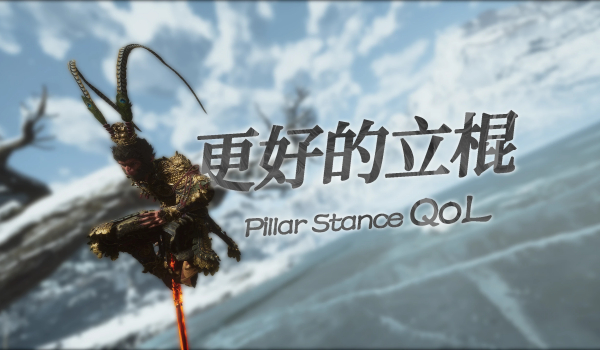 《黑神话:悟空》更好的立棍MOD