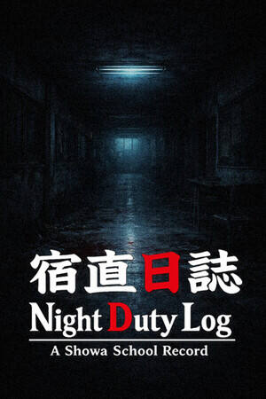 宿直日志下载