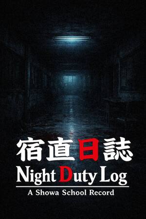 宿直日志下载