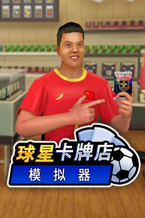 球星卡牌店模拟器下载