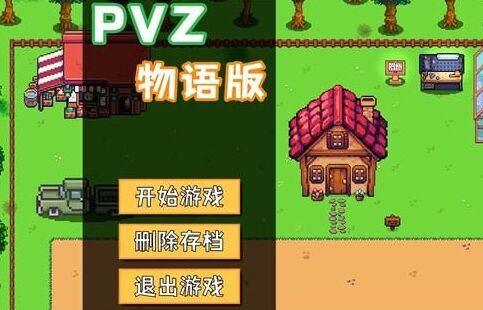 植物大战僵尸物语版