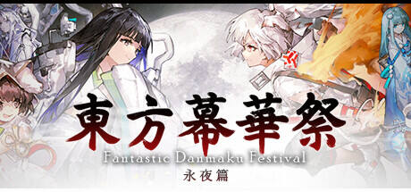 东方幕华祭:永夜篇