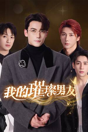 我的璀璨男友下载