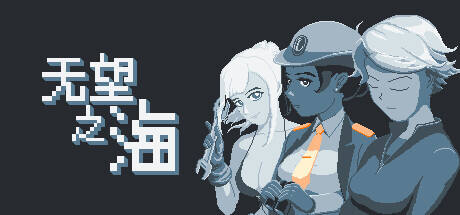 无望之海